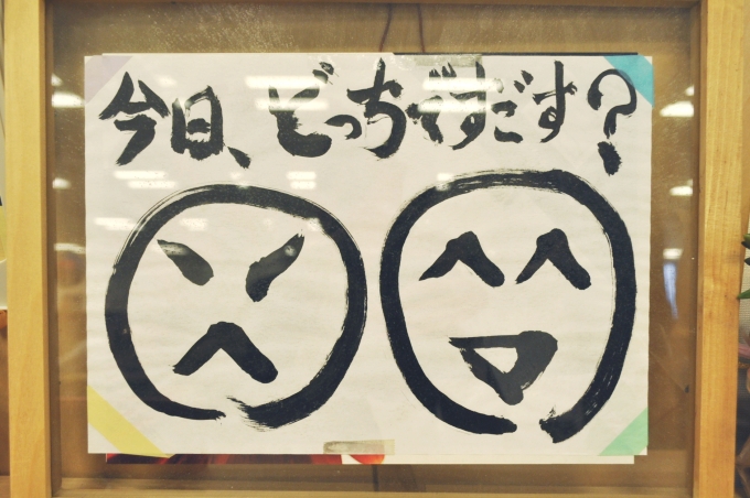 岸田代表直筆の書「今日、どっちですごす？」