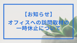 【お知らせ】新型コロナウイルス感染拡大に伴う取材の一時休止について